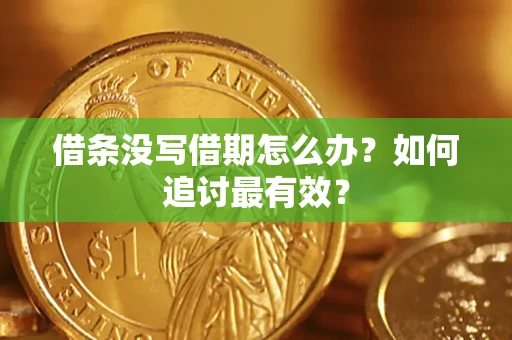 北京借条没写借期怎么办？如何追讨最有效？