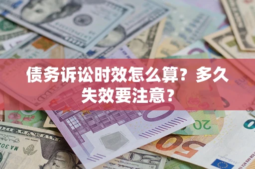 北京债务诉讼时效怎么算？多久失效要注意？