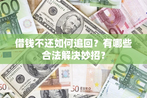 北京借钱不还如何追回？有哪些合法解决妙招？