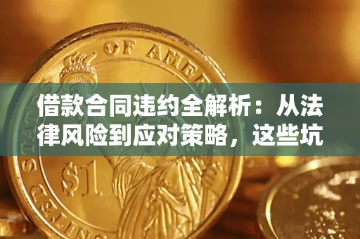 北京借款合同违约全解析：从法律风险到应对策略，这些坑别再踩！