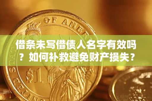 北京借条未写借债人名字有效吗？如何补救避免财产损失？