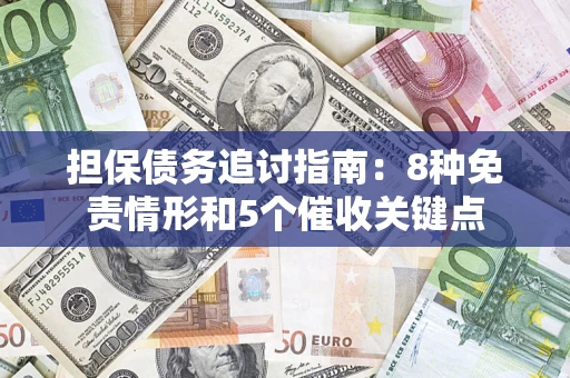 北京担保债务追讨指南：8种免责情形和5个催收关键点