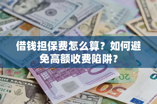 北京借钱担保费怎么算？如何避免高额收费陷阱？
