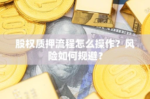 北京股权质押流程怎么操作？风险如何规避？