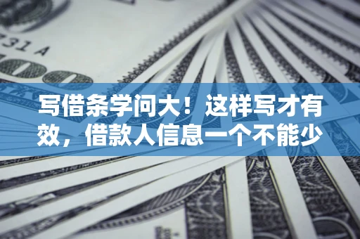 北京写借条学问大！这样写才有效，借款人信息一个不能少
